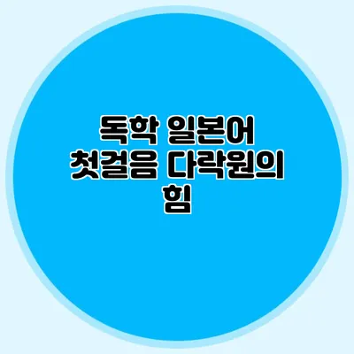 독학 일본어 첫걸음: 다락원의 힘