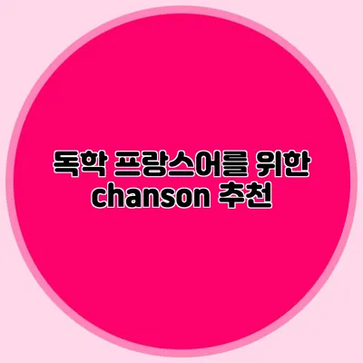 독학 프랑스어를 위한 chanson 추천