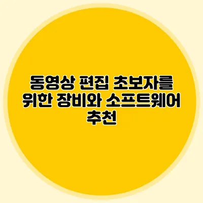 동영상 편집 초보자를 위한 장비와 소프트웨어 추천