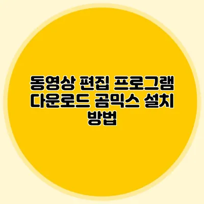 동영상 편집 프로그램 다운로드: 곰믹스 설치 방법