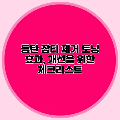 동탄 잡티 제거 토닝 효과, 개선을 위한 체크리스트