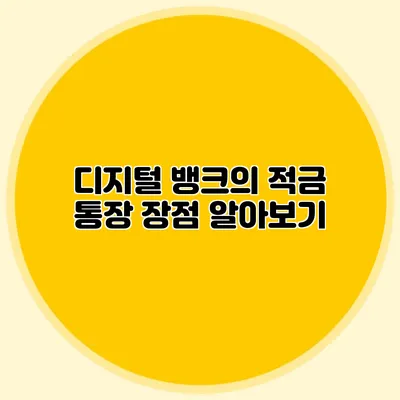 디지털 뱅크의 적금 통장 장점 알아보기