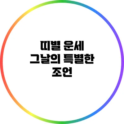 띠별 운세: 그날의 특별한 조언