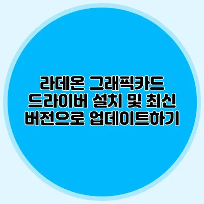 라데온 그래픽카드 드라이버 설치 및 최신 버전으로 업데이트하기