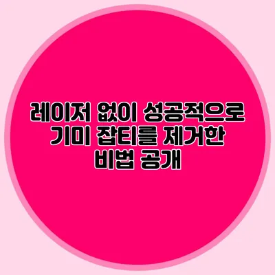 레이저 없이 성공적으로 기미 잡티를 제거한 비법 공개