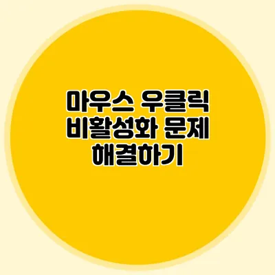 마우스 우클릭 비활성화 문제 해결하기