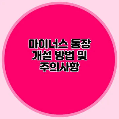 마이너스 통장 개설 방법 및 주의사항