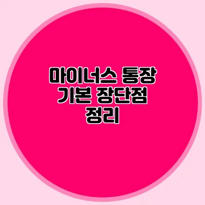 마이너스 통장 기본 장단점 정리