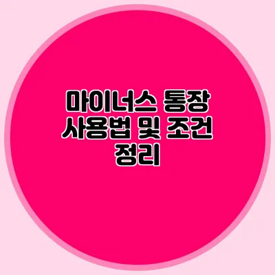 마이너스 통장 사용법 및 조건 정리