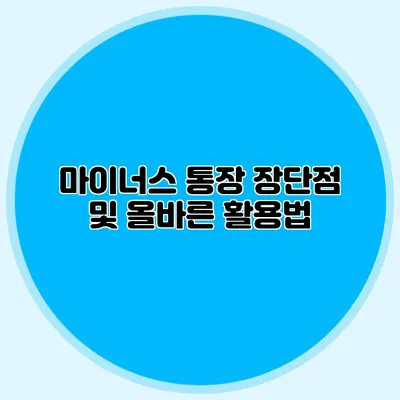 마이너스 통장 장단점 및 올바른 활용법