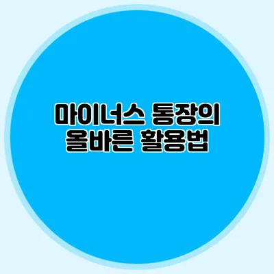 마이너스 통장의 올바른 활용법