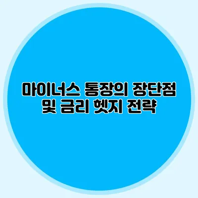 마이너스 통장의 장단점 및 금리 헷지 전략