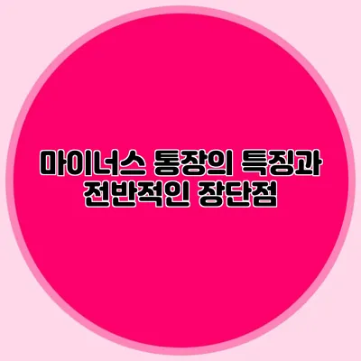 마이너스 통장의 특징과 전반적인 장단점