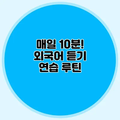 매일 10분! 외국어 듣기 연습 루틴