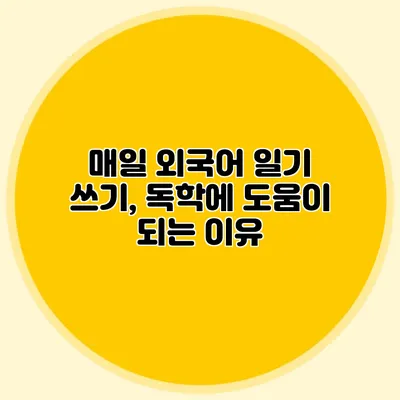 매일 외국어 일기 쓰기, 독학에 도움이 되는 이유