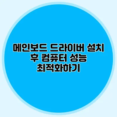 메인보드 드라이버 설치 후 컴퓨터 성능 최적화하기