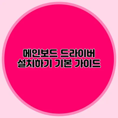 메인보드 드라이버 설치하기: 기본 가이드