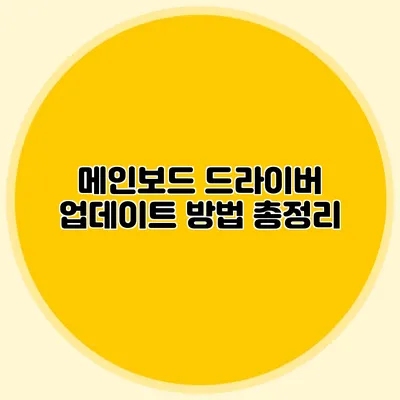 메인보드 드라이버 업데이트 방법 총정리