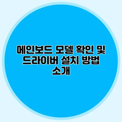 메인보드 모델 확인 및 드라이버 설치 방법 소개