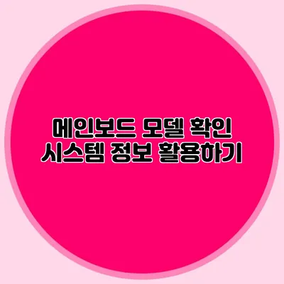 메인보드 모델 확인: 시스템 정보 활용하기