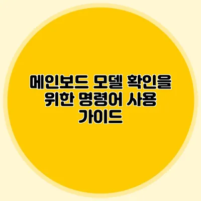 메인보드 모델 확인을 위한 명령어 사용 가이드