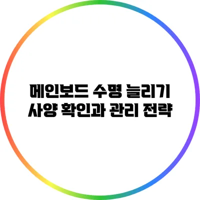 메인보드 수명 늘리기: 사양 확인과 관리 전략