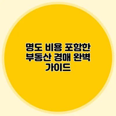 명도 비용 포함한 부동산 경매 완벽 가이드
