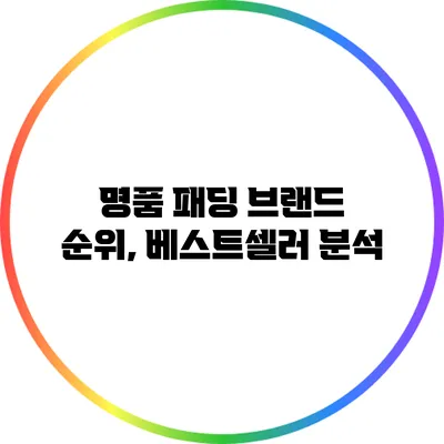 명품 패딩 브랜드 순위, 베스트셀러 분석