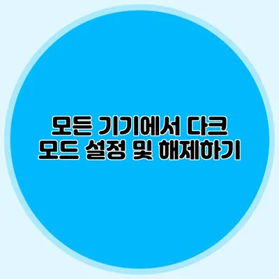 모든 기기에서 다크 모드 설정 및 해제하기