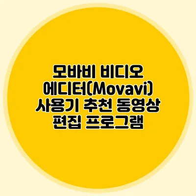 모바비 비디오 에디터(Movavi) 사용기: 추천 동영상 편집 프로그램