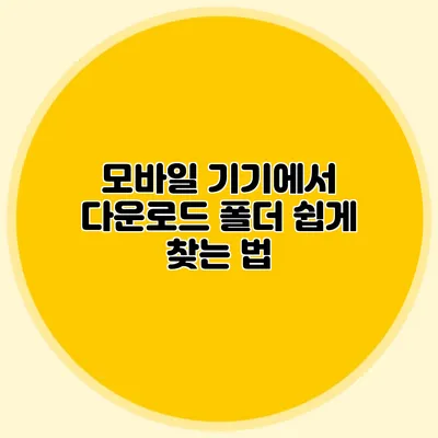 모바일 기기에서 다운로드 폴더 쉽게 찾는 법