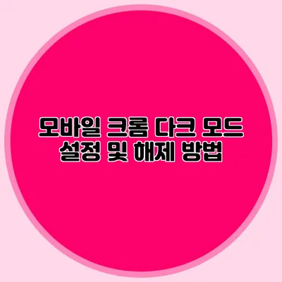 모바일 크롬 다크 모드 설정 및 해제 방법