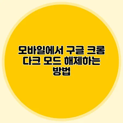 모바일에서 구글 크롬 다크 모드 해제하는 방법