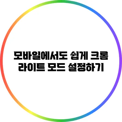 모바일에서도 쉽게 크롬 라이트 모드 설정하기