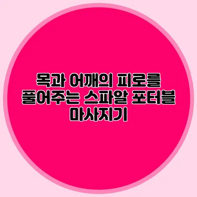 목과 어깨의 피로를 풀어주는 스파알 포터블 마사지기