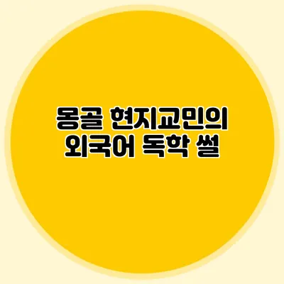 몽골 현지교민의 외국어 독학 썰