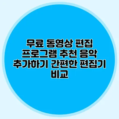 무료 동영상 편집 프로그램 추천: 음악 추가하기 간편한 편집기 비교
