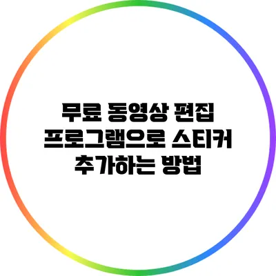 무료 동영상 편집 프로그램으로 스티커 추가하는 방법