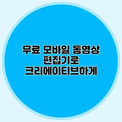 무료 모바일 동영상 편집기로 크리에이티브하게