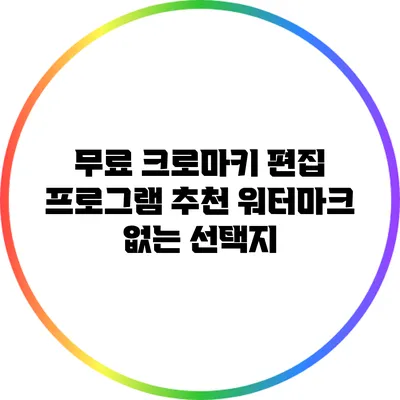무료 크로마키 편집 프로그램 추천: 워터마크 없는 선택지