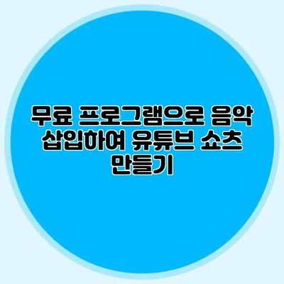 무료 프로그램으로 음악 삽입하여 유튜브 쇼츠 만들기