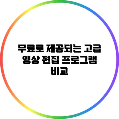 무료로 제공되는 고급 영상 편집 프로그램 비교