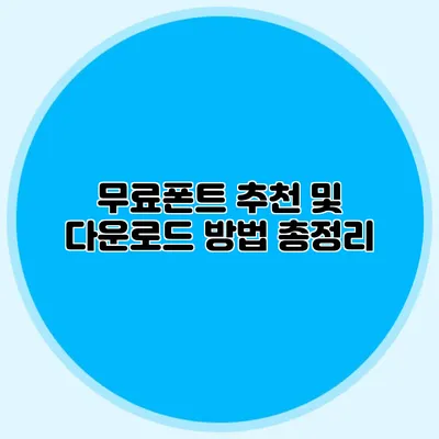 무료폰트 추천 및 다운로드 방법 총정리