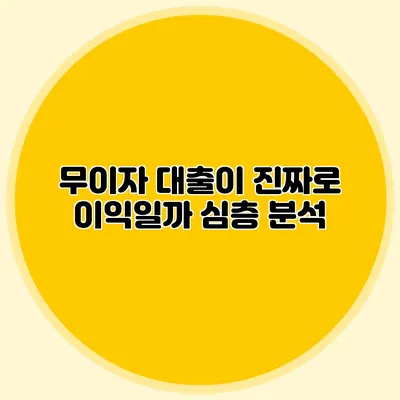 무이자 대출이 진짜로 이익일까? 심층 분석