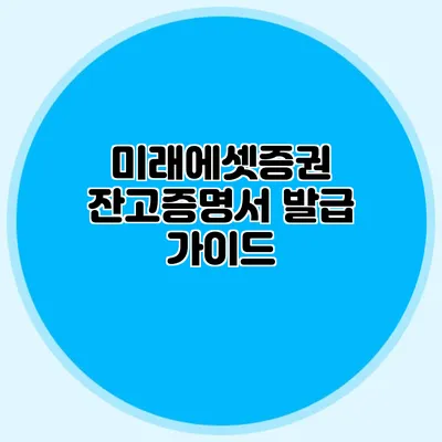 미래에셋증권 잔고증명서 발급 가이드