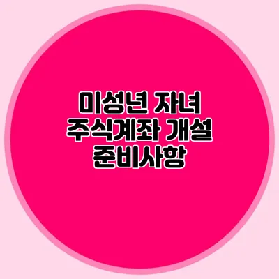 미성년 자녀 주식계좌 개설 준비사항