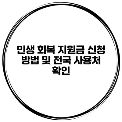 민생 회복 지원금 신청 방법 및 전국 사용처 확인