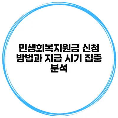 민생회복지원금 신청 방법과 지급 시기 집중 분석