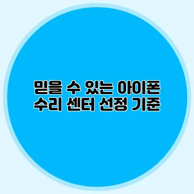 믿을 수 있는 아이폰 수리 센터 선정 기준