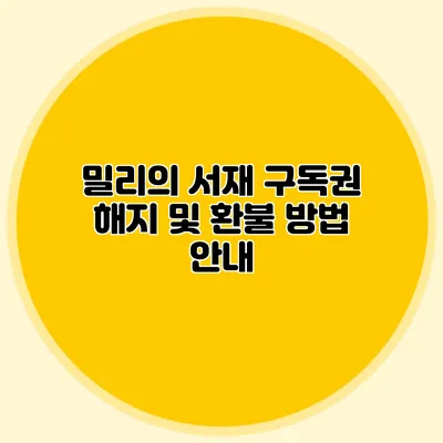 밀리의 서재 구독권 해지 및 환불 방법 안내